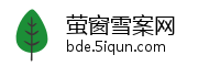 萤窗雪案网
